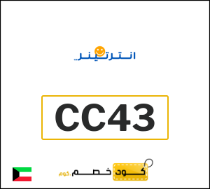 كوبون خصم انترتينر ALCOUPON1