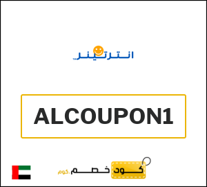 كوبون خصم انترتينر ALCOUPON1