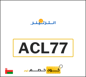 كوبون خصم انترتينر (ACL77)