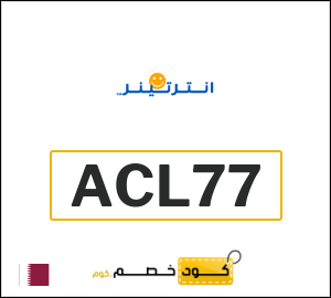كوبون خصم انترتينر (ACL77)