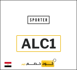 كوبون خصم سبورتر (ALC1)