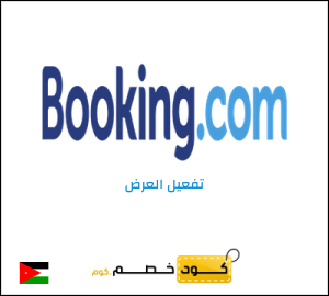 كود خصم بوكينج