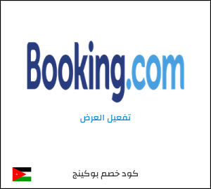 كود خصم بوكينج