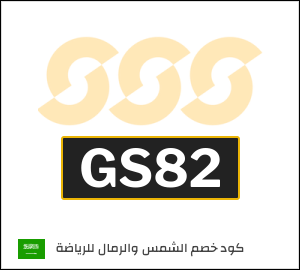 كوبون خصم الشمس والرمال للرياضة GS82
