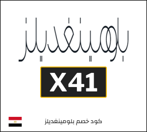 كود خصم بلومينغديلز
