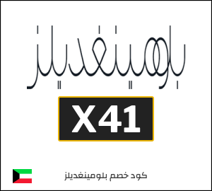 كوبون خصم بلومينغديلز X41