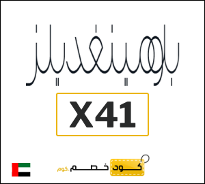 كوبون خصم بلومينغديلز X41