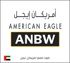 كود خصم امريكان ايجل