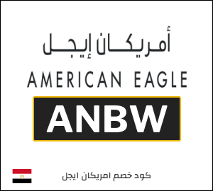 كود خصم امريكان ايجل