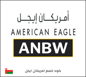 كود خصم امريكان ايجل