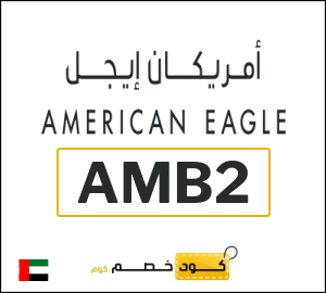 كوبون خصم امريكان ايجل AMB2