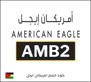 كوبون خصم امريكان ايجل AMB2