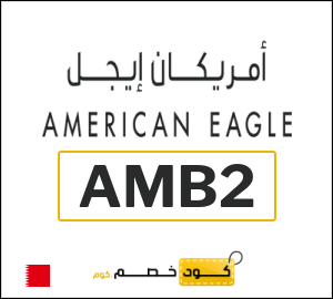 كوبون خصم امريكان ايجل AMB2