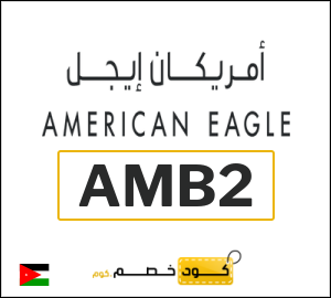 كوبون خصم امريكان ايجل AMB2