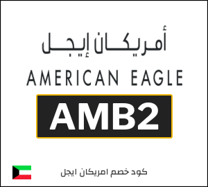 كوبون خصم امريكان ايجل AMB2