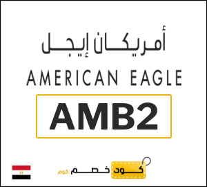 كوبون خصم امريكان ايجل AMB2