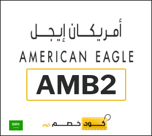 كوبون خصم امريكان ايجل (AMB2) خصم 8%
