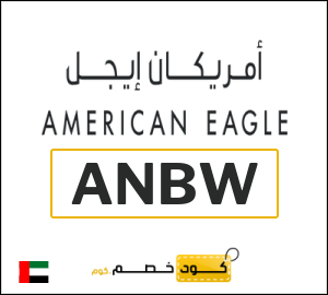 كوبون خصم امريكان ايجل ANBW