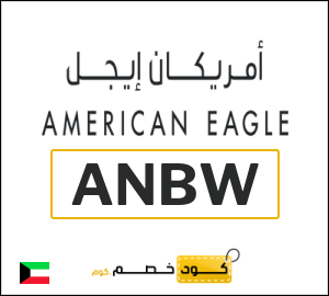 كوبون خصم امريكان ايجل ANBW