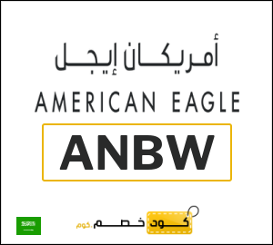 كوبون خصم امريكان ايجل ANBW