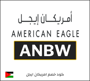 كوبون خصم امريكان ايجل ANBW