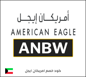 كوبون خصم امريكان ايجل ANBW