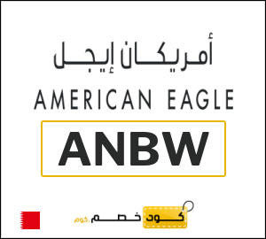 كوبون خصم امريكان ايجل (ANBW) يصل إلى 40% + خصم إضافي 8%