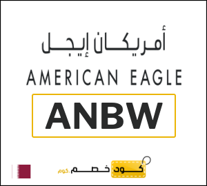كوبون خصم امريكان ايجل (ANBW) يصل إلى 40% + خصم إضافي 8%