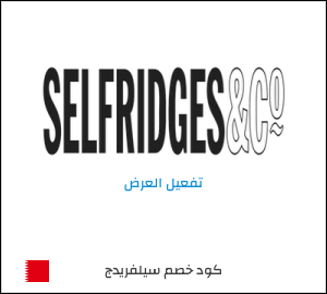 كود خصم سيلفريدج