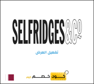 كود خصم سيلفريدج