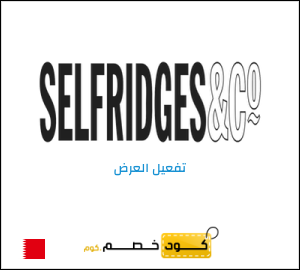 عرض خاص سيلفريدج الأسعار تبدأ من 4.7 دينار بحريني