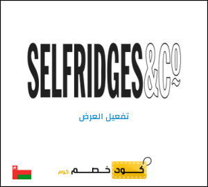 شحن مجاني سيلفريدج