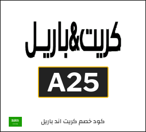 كود خصم كريت اند باريل