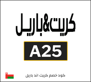 كود خصم كريت اند باريل