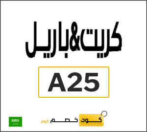 كوبون خصم كريت اند باريل A25