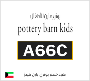 كود خصم بوتري بارن كيدز