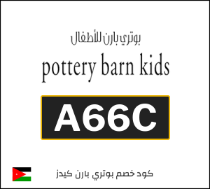 كود خصم بوتري بارن كيدز