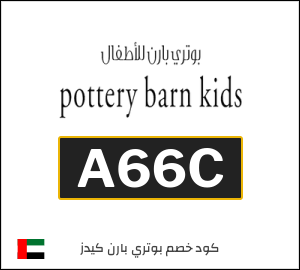 كوبون خصم بوتري بارن كيدز A66C