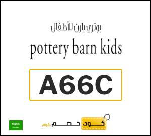كوبون خصم بوتري بارن كيدز A66C