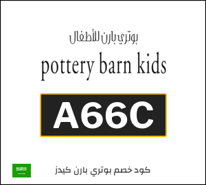 كوبون خصم بوتري بارن كيدز A66C