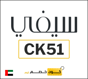 كوبون خصم سيفي CK51