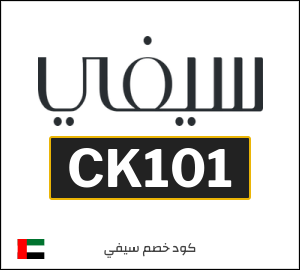 كوبون خصم سيفي CK101
