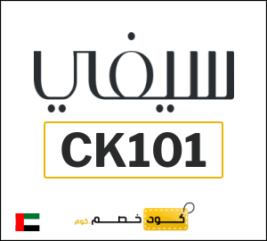 كوبون خصم سيفي (CK101) خصم 10% يصل إلى 20 درهم اماراتي