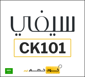 كوبون خصم سيفي (CK101) خصم 10% يصل إلى 20 ريال سعودي