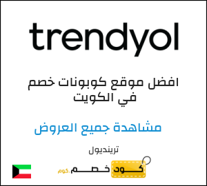 كود كوبون خصم ترينديول خصم 10%