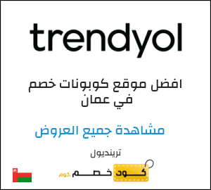 كود كوبون خصم ترينديول خصم 10%