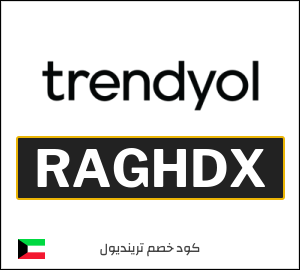 أفضل كوبونات واكواد خصم ترينديول 2025 فعالة 100% في Trendyol