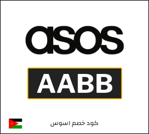 كود خصم اسوس ٥٠٪ (AABB)