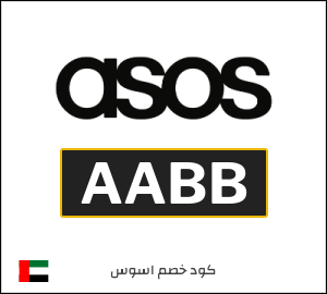 كود خصم اسوس ٥٠٪ (AABB)