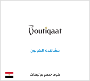 كود خصم بوتيكات